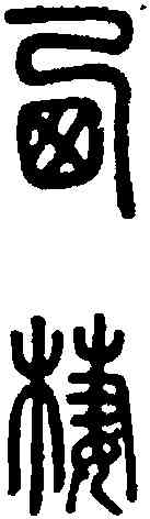 栖,說文 ,書法字典